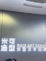 -米可造型烫发染发