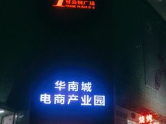 -深圳华盛奥特莱斯(华南一道店)
