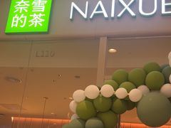 -奈雪的茶(石家庄万象城店)
