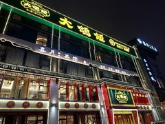 -大鸽饭(马王堆店)
