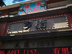 -歹街(金成店)