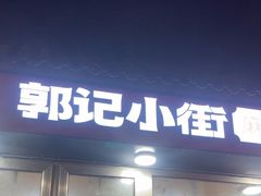 -郭记小街麻辣烫(南小街总店)