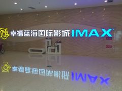 -幸福蓝海国际影城(南通圆融IMAX店)