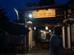 门面-太平张醪糟(翔凤店)