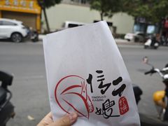 -信二嫂虾饼(振兴路店)