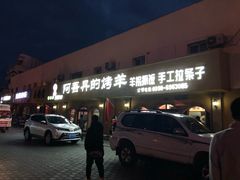 -阿吾丹的烤羊·新疆菜·抓饭·拌面(乌尔禾店)