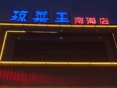 -琼菜王(南海店)
