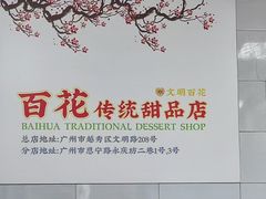 -百花传统甜品店(原址店)