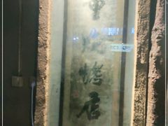 -盟重烧烤(东瓜山创始店)