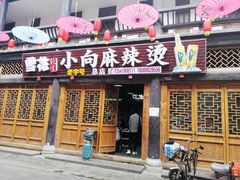 门面-小向麻辣烫(天街总店)