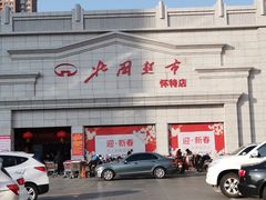 -北国超市(怀特店)