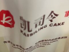 -凯司令(锦江乐园店)