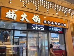 -楠火锅(西单店)