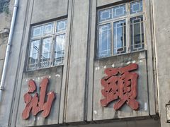 -汕头市小公园