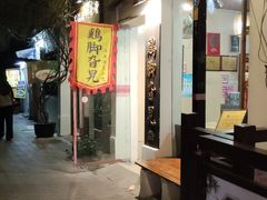 门面-鸡脚旮旯平江路店
