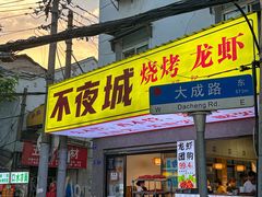 -郑记•不夜城烧烤•龙虾•虾蟹(黄鹤楼店)