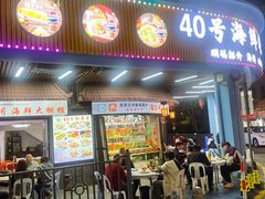 -40号厦门海鲜大排档(中山路店)
