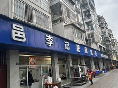 -大邑李记肥肠血旺