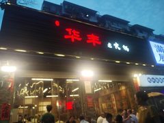 -华丰火锅(双林北横路店)