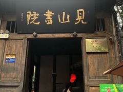 门面-见山书院