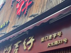 -阿吉仔(大元路店)