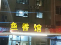 -鱼香馆(金丰花园店)