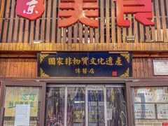 -盛京美食佳坛肉馆(沈阳总店)