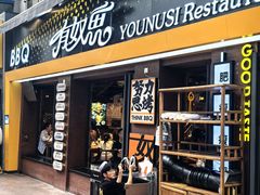 -有奴思烤肉·清真(正宁路店)