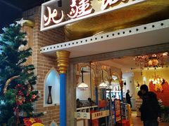 门面-北疆饭店(朗悦公园茂店)