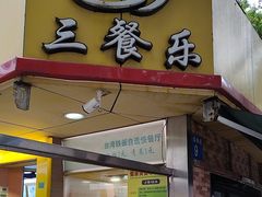 -三餐乐(执信南路店)