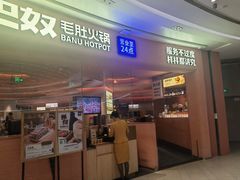 -巴奴毛肚火锅(七宝领展广场店)