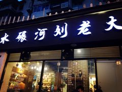 门面-水碾河刘老大串串香(水碾河路店)