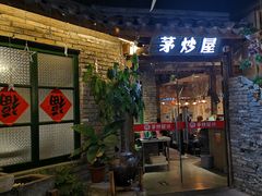 门面-茅炒屋龙虾·烧烤·湘菜(新河路店)