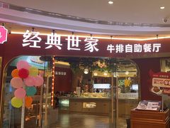 -经典世家牛排自助餐厅(百捷店)