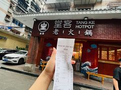 -堂客老火锅(欣阳广场总店)