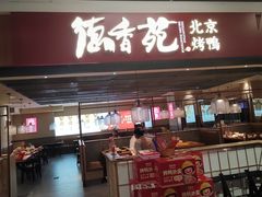 -德香苑脆皮烤鸭·经典(爱融荟城店)