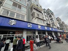 -大邑李记肥肠血旺