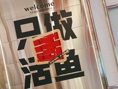 -雅佳神话·麻辣烤鱼(新街口店)