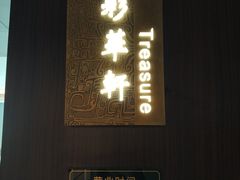 门面-粤财皇冠假日酒店·彩华轩中餐厅