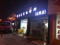 -畜牧兽医站(共江路店)