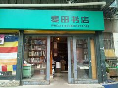 -麦田书店(国防路店)