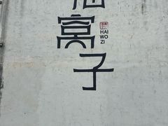 -海窝子古镇