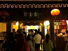 门面-聚香斋(东关街店)