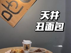 -天井·丑面包搭咖啡