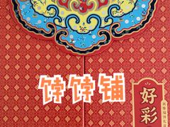 -祥禾饽饽铺·中式糕点(天津河东美福园店)