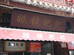 -眼镜粑粑