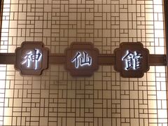 -神仙馆(衡山路店)
