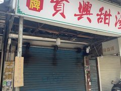-贤兴甜汤