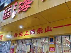 -海汇源老烧麦店(东大街总店)