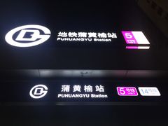 -蒲黄榆(地铁站)